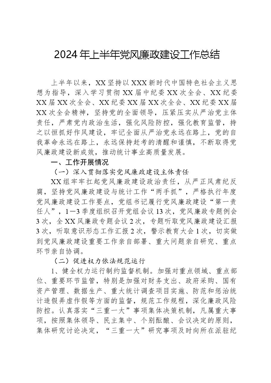 2024年上半年党风廉政建设工作总结.docx,第1页预览