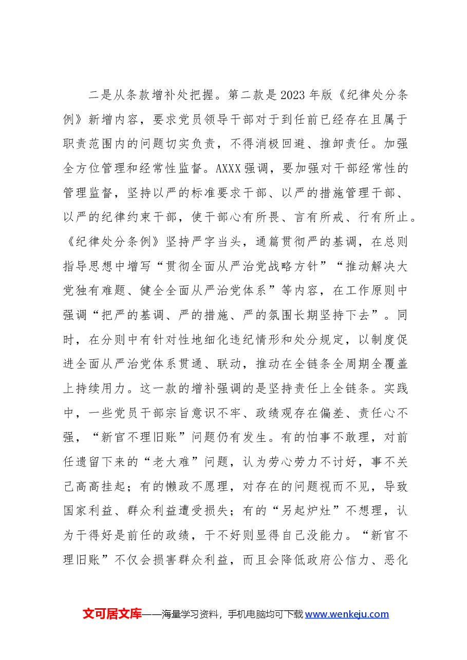 党纪党课讲稿:解读纪律处分条例第十章对违反工作纪律行为的处分.docx,第4页预览