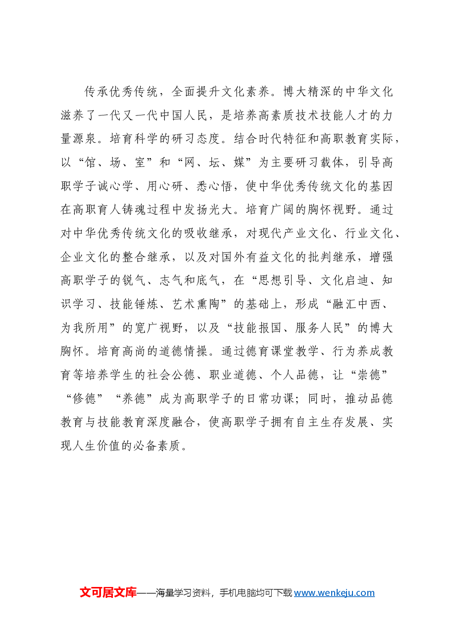 【中心组研讨发言】努力提升高职院校立德树人水平.docx,第3页预览