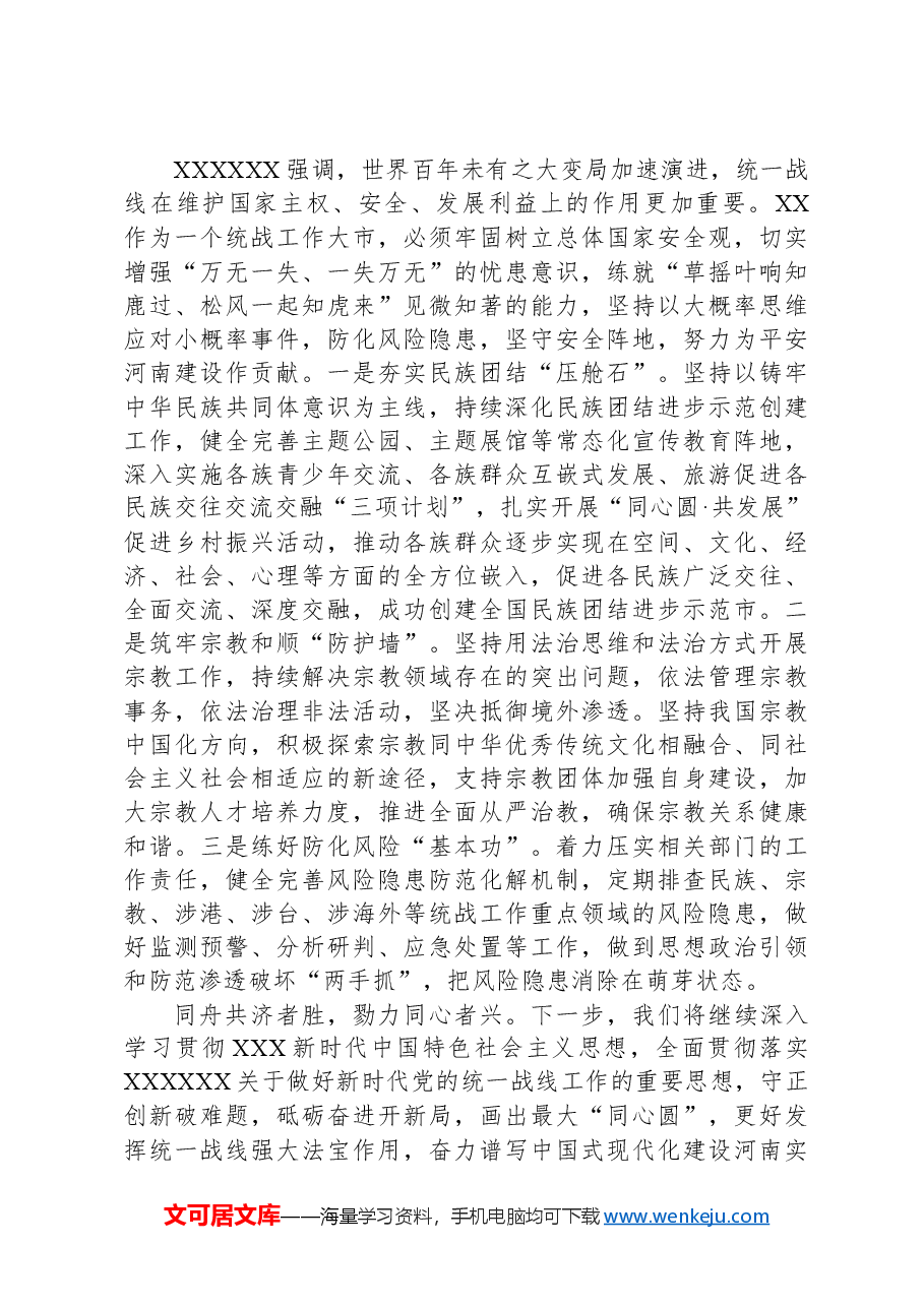 在全省统战工作高质量发展推进会上的发言.docx,第4页预览