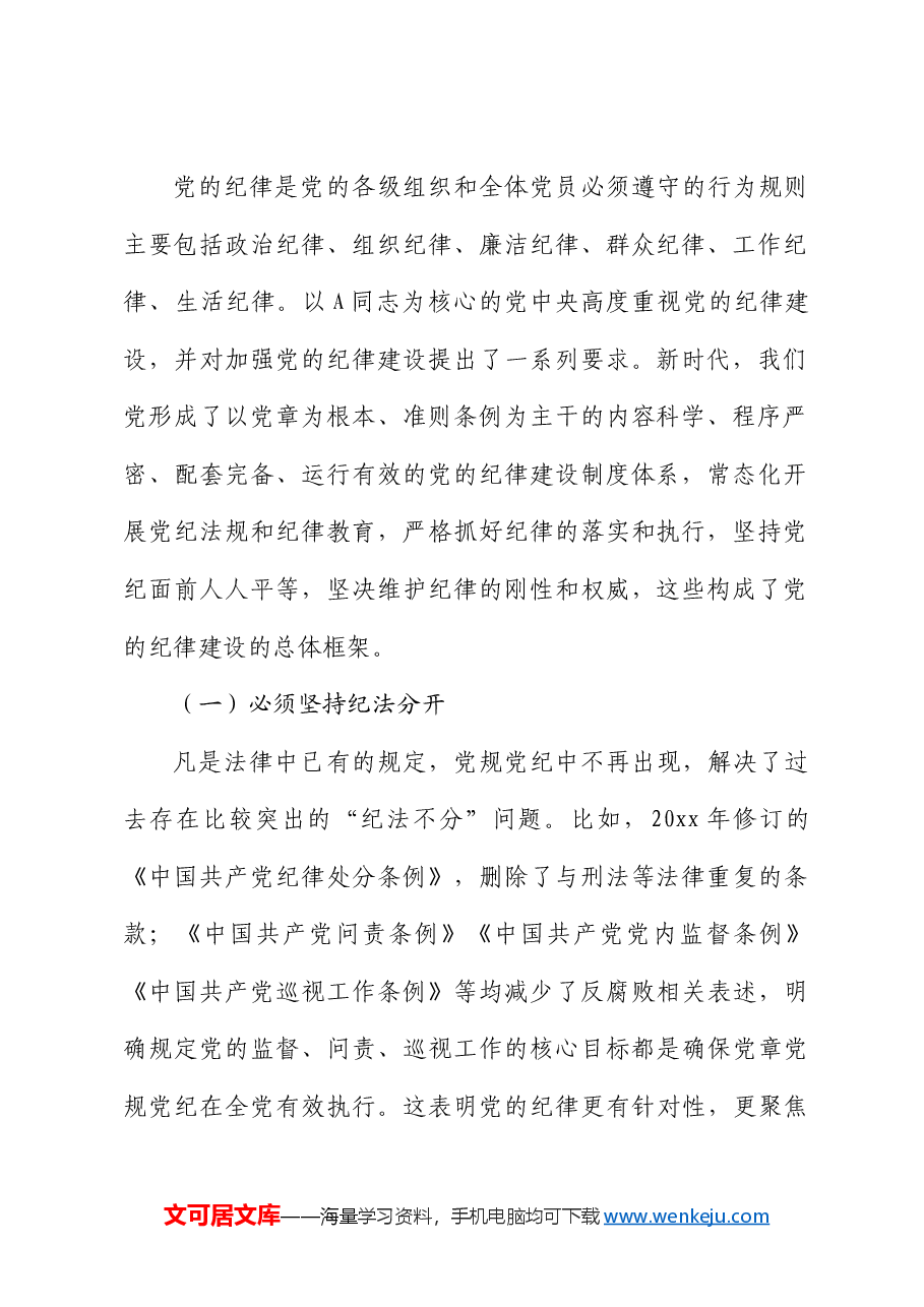 国企公司党纪党课:加强党的纪律建设.docx,第2页预览