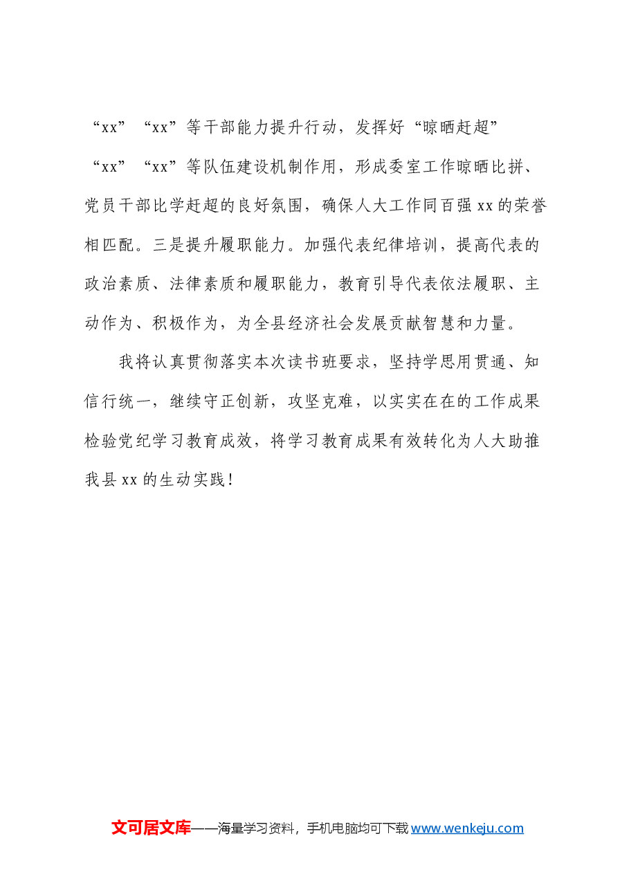 人大干部在党纪学习教育读书班上的发言.docx,第4页预览