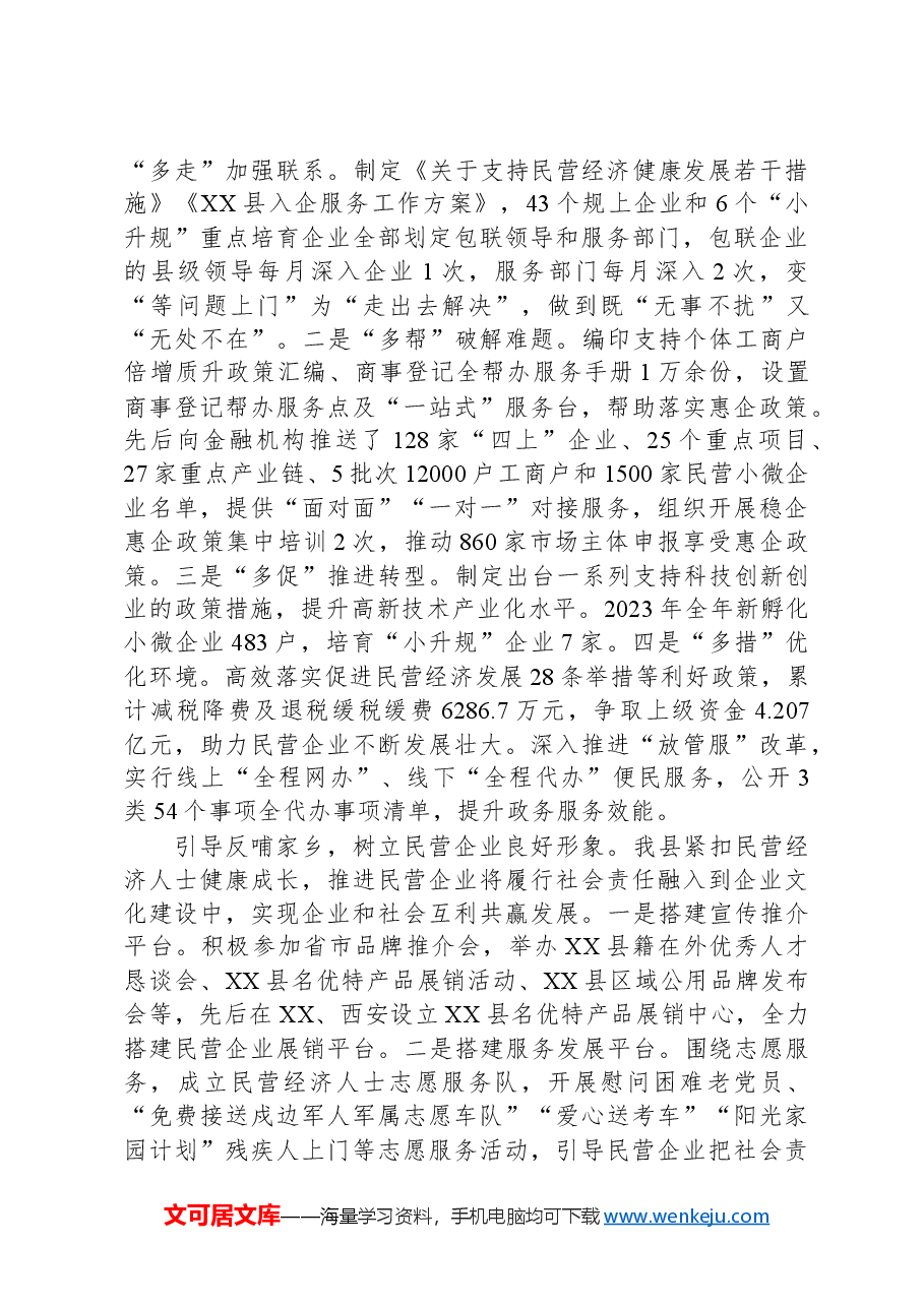 在2024年全市统战系统助力民营经济高质量发展座谈会上的发言.docx,第2页预览