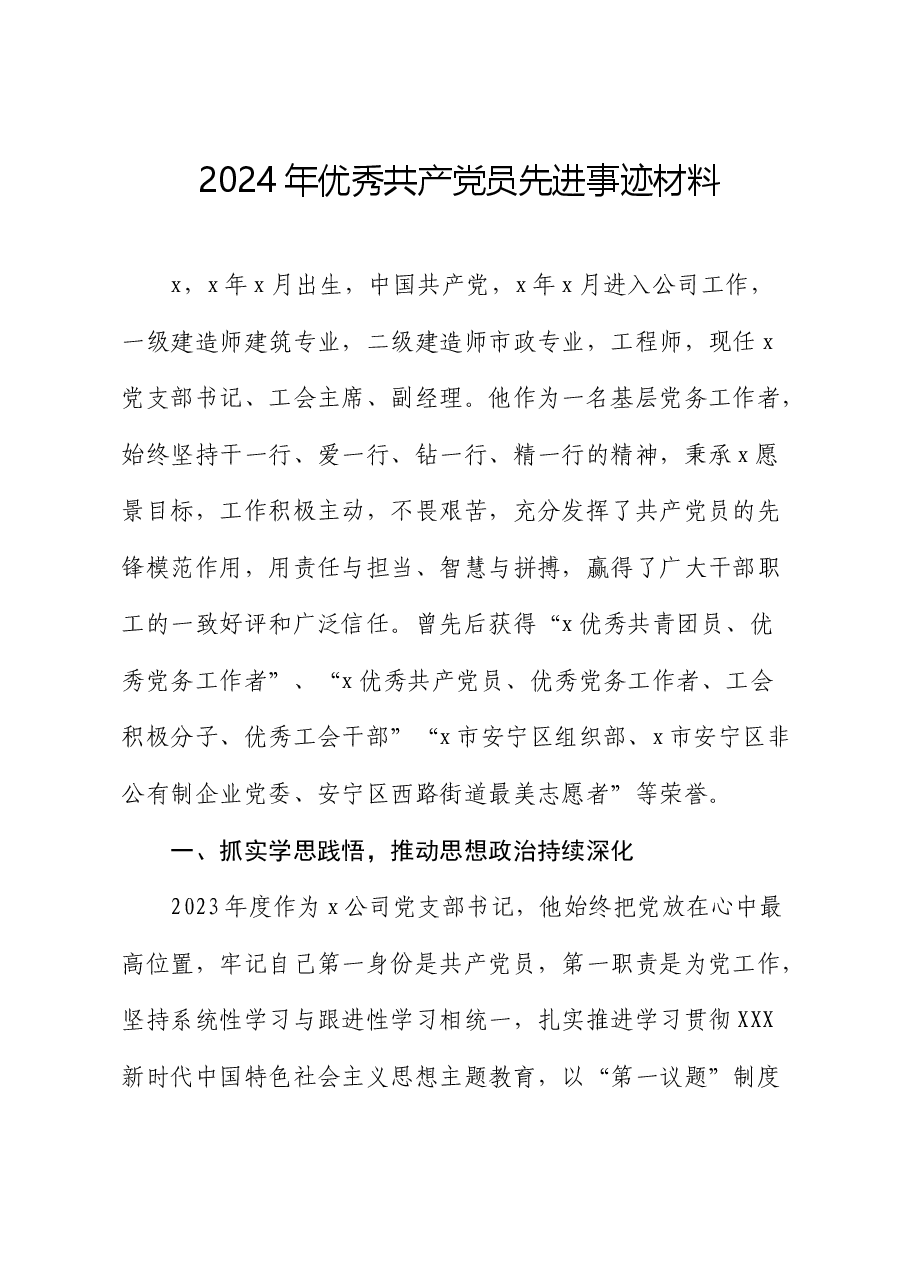 2024年国企优秀共产党员先进事迹材料.docx，第1页预览
