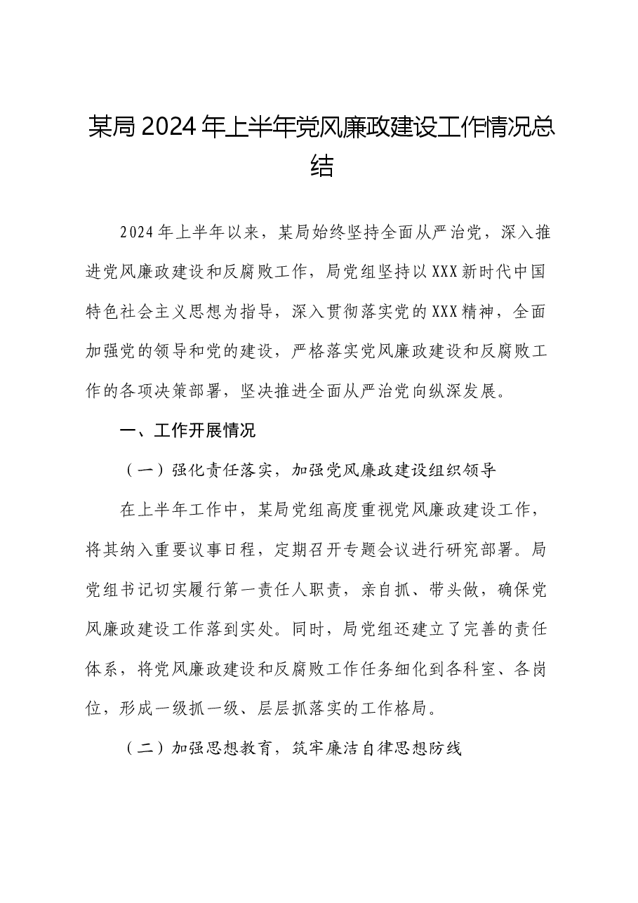 某局2024年上半年党风廉政建设工作情况总结.docx,第1页预览