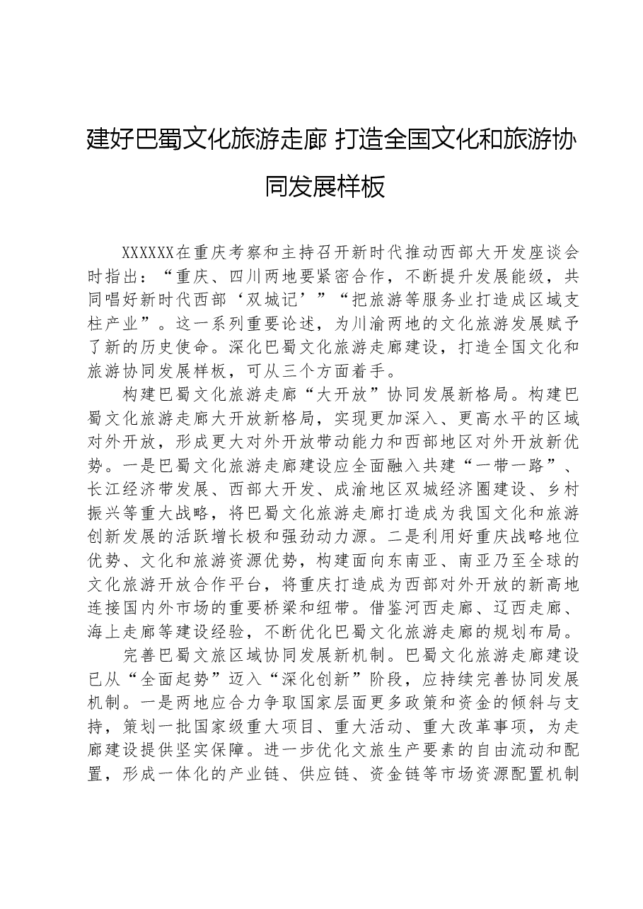 学习贯彻习近平总书记视察重庆重要讲话重要指示精神研讨发言.doc,第1页预览