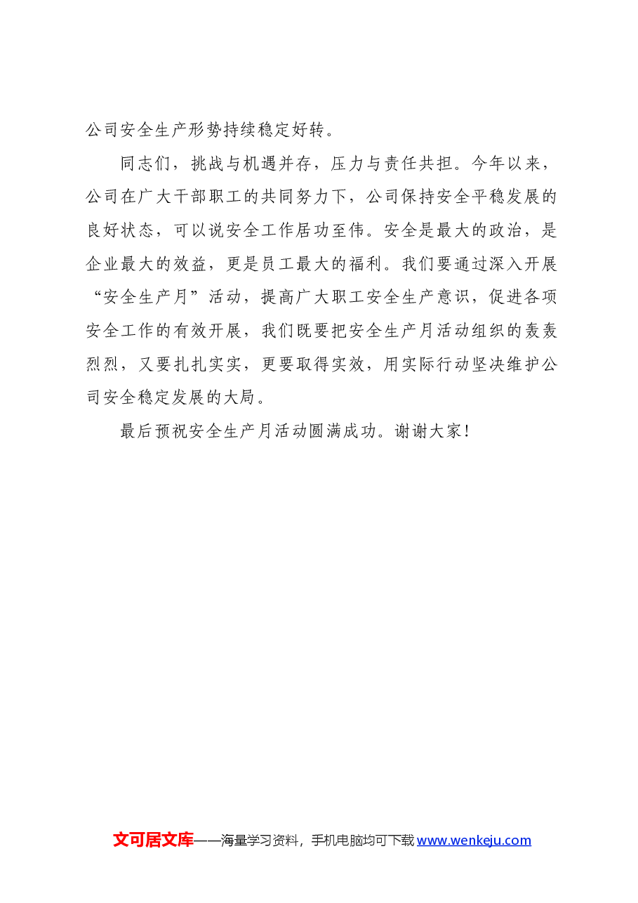 国企“安全生产月”活动启动仪式上的讲话.docx，第4页预览
