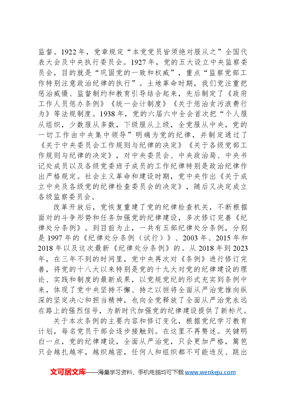 xxx纪委书记党纪教育廉政专题党课.docx,第2页预览
