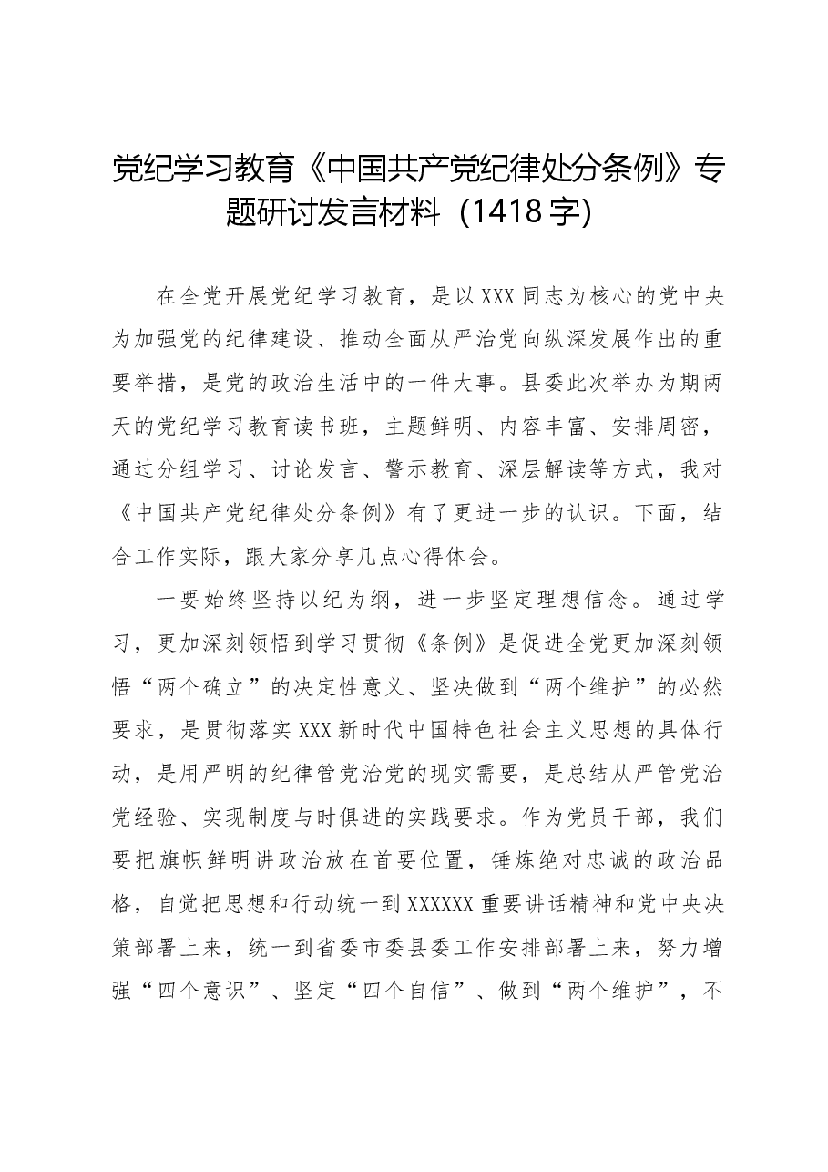党纪学习教育《中国共产党纪律处分条例》专题研讨发言材料.docx,第1页预览