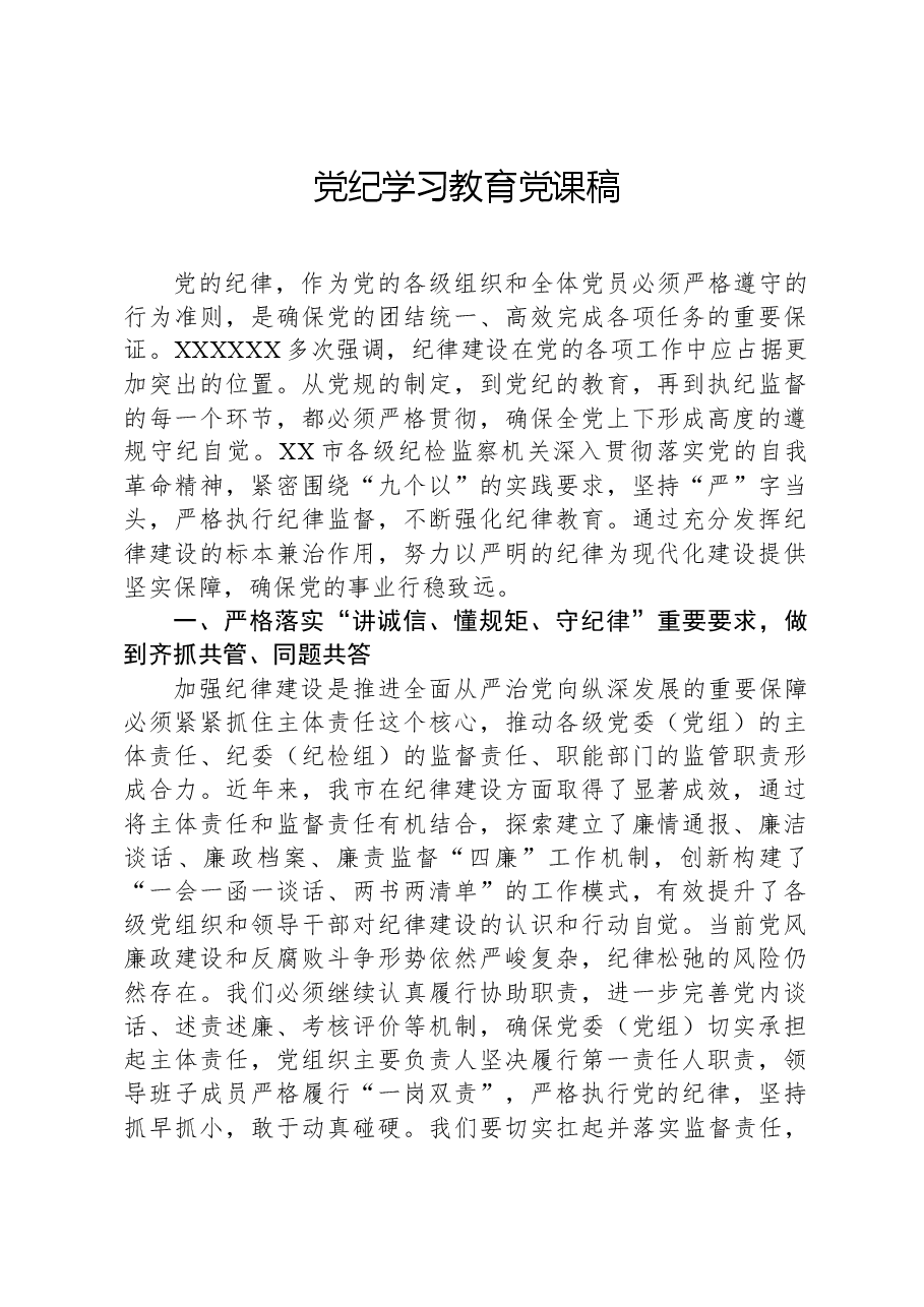 党纪学习教育党课稿.docx,第1页预览