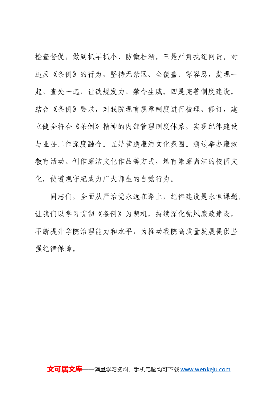 在《纪律处分条例》专题学习会议上的讲话.docx,第4页预览