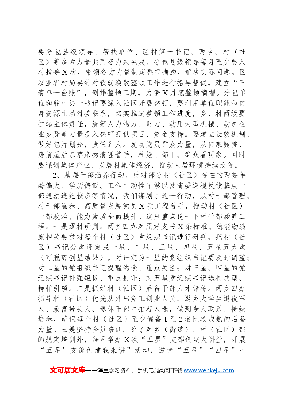 区组织部长在全区抓党建促乡村振兴暨“五星”支暨“五星”支部创建工作推进会上的讲话.docx,第3页预览