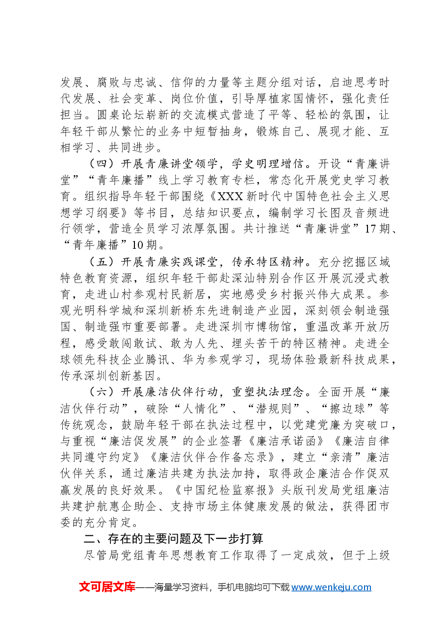 某局青年思想教育工作总结.docx,第2页预览
