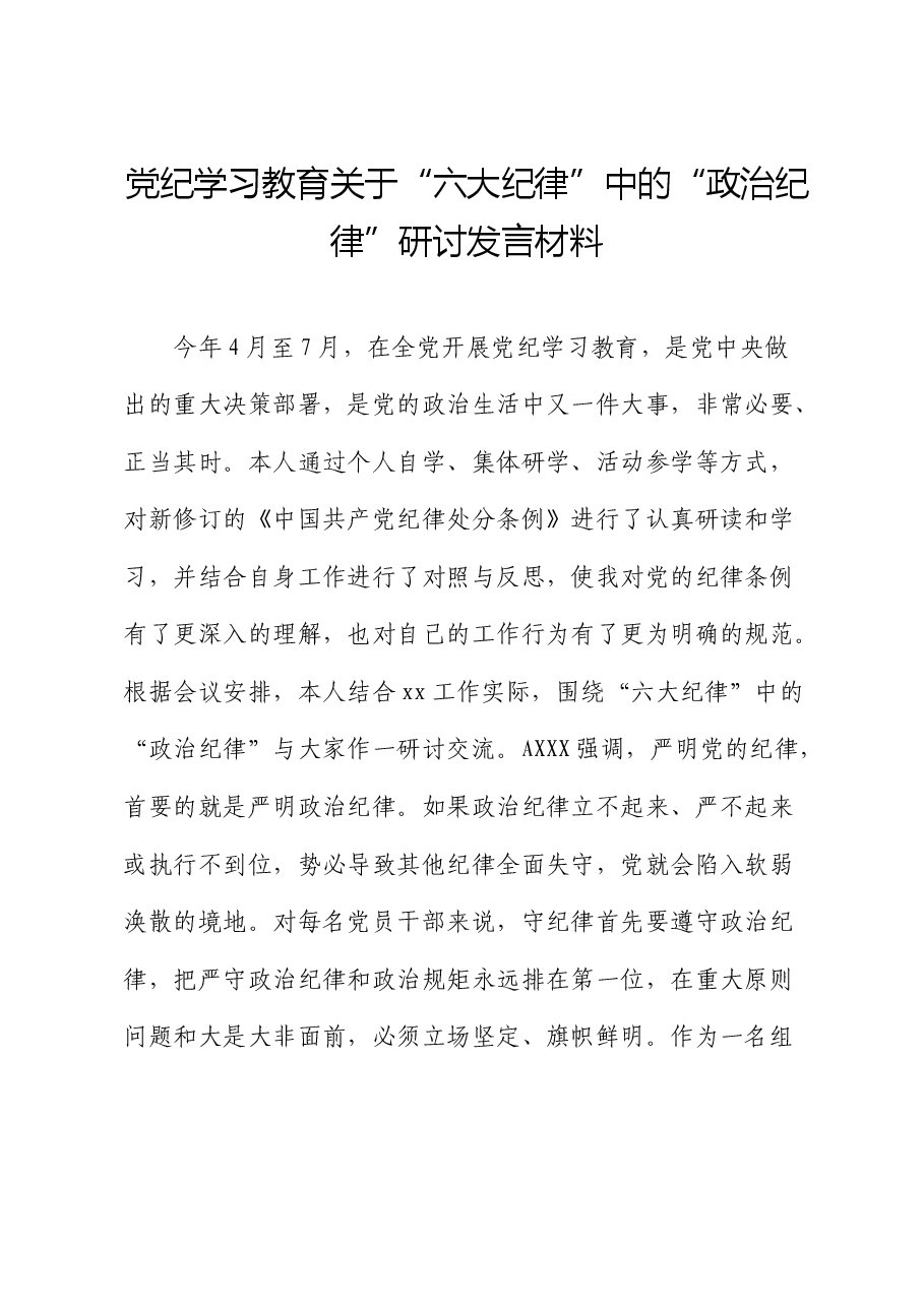 党纪学习教育关于“政治纪律”研讨发言材料 (2).docx,第1页预览