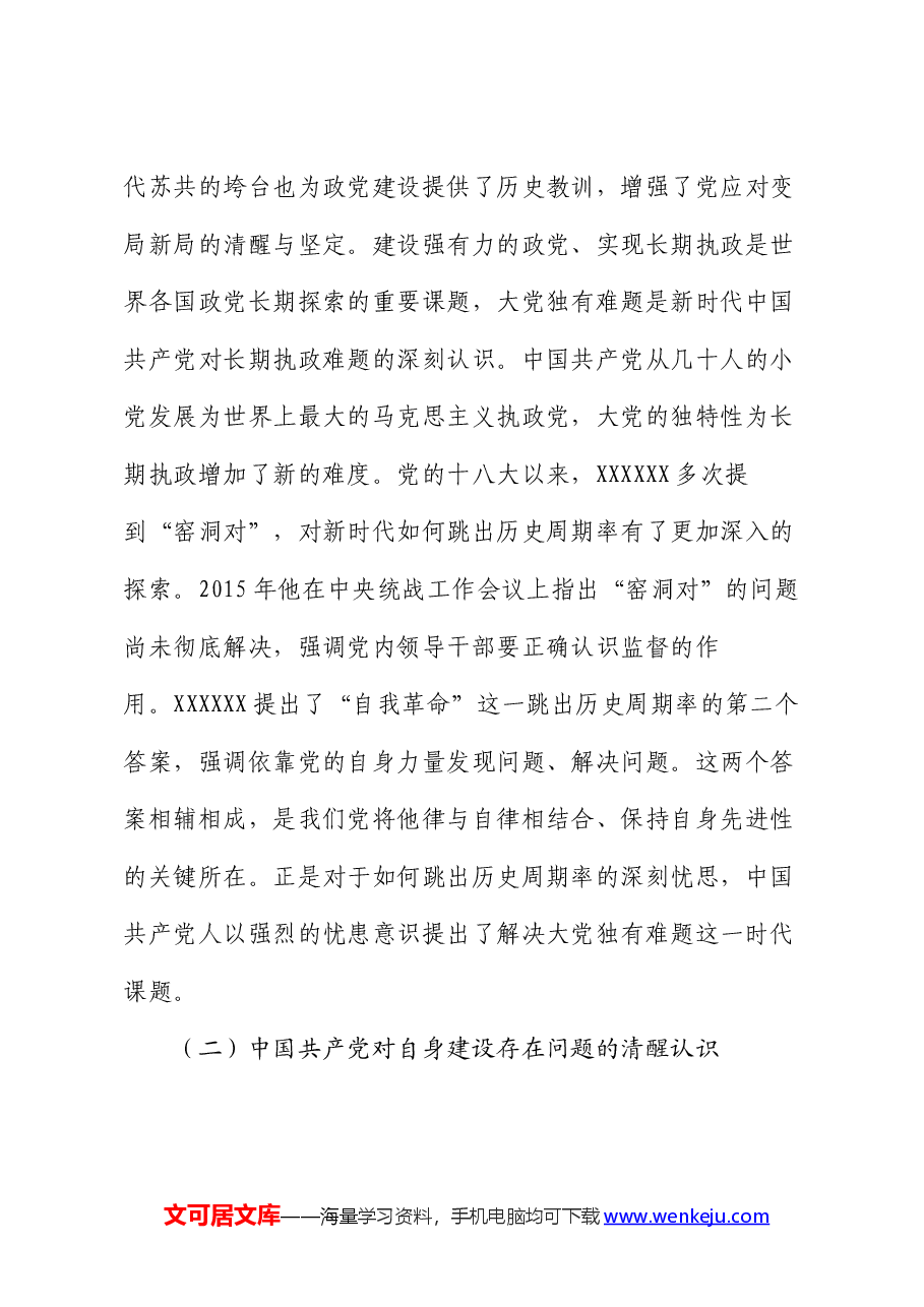 党课:大党独有难题的破解之道.docx,第3页预览