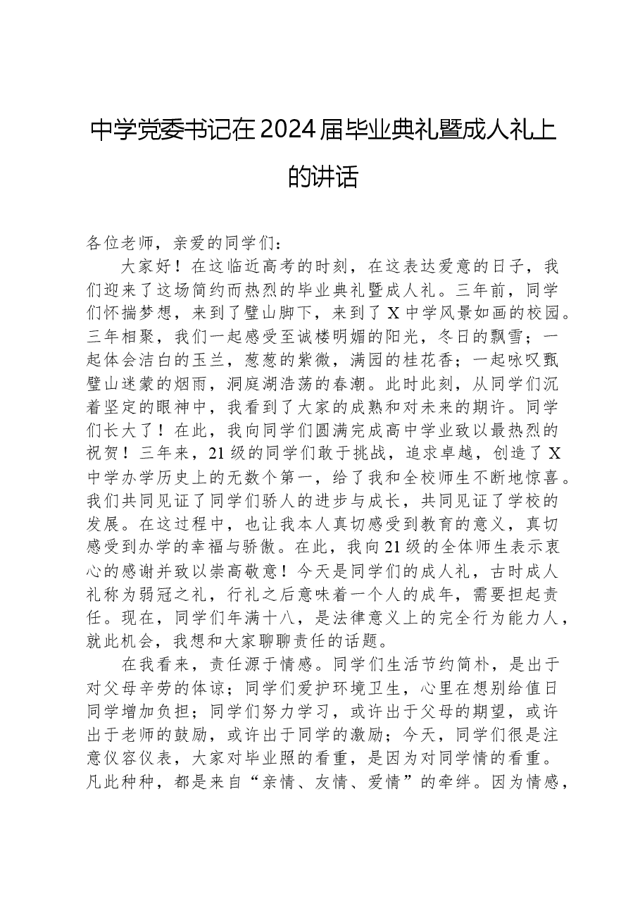 中学党委书记在2024届毕业典礼暨成人礼上的讲话.docx,第1页预览