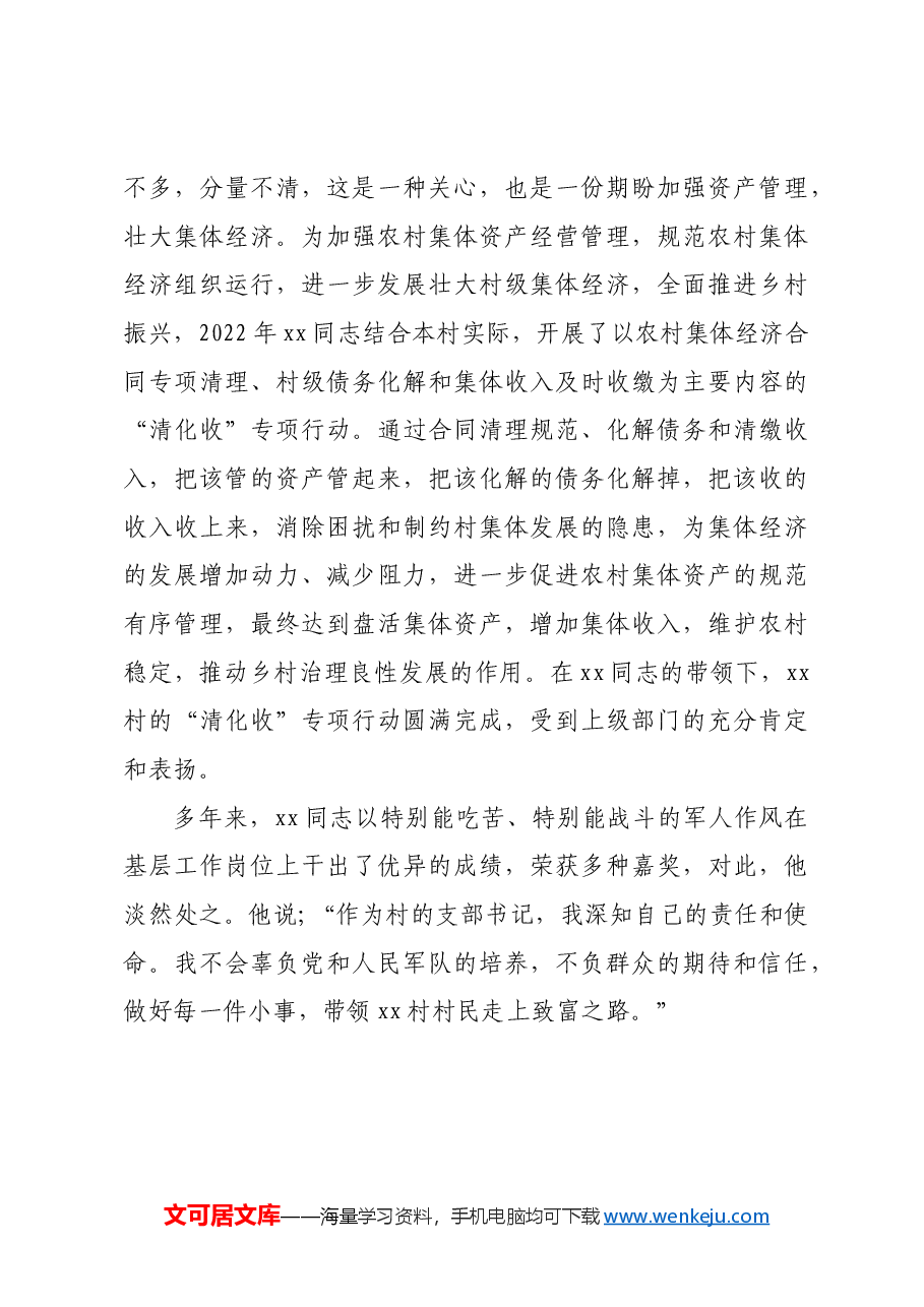 关于2023年村党支部书记先进事迹.docx,第4页预览