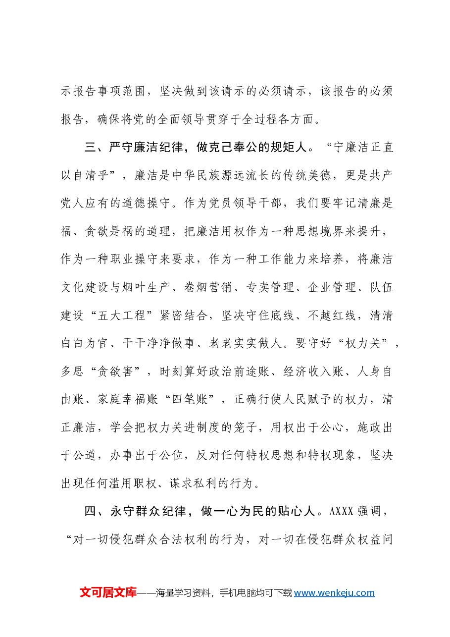 烟草公司党纪学习教育研讨发言.docx,第3页预览
