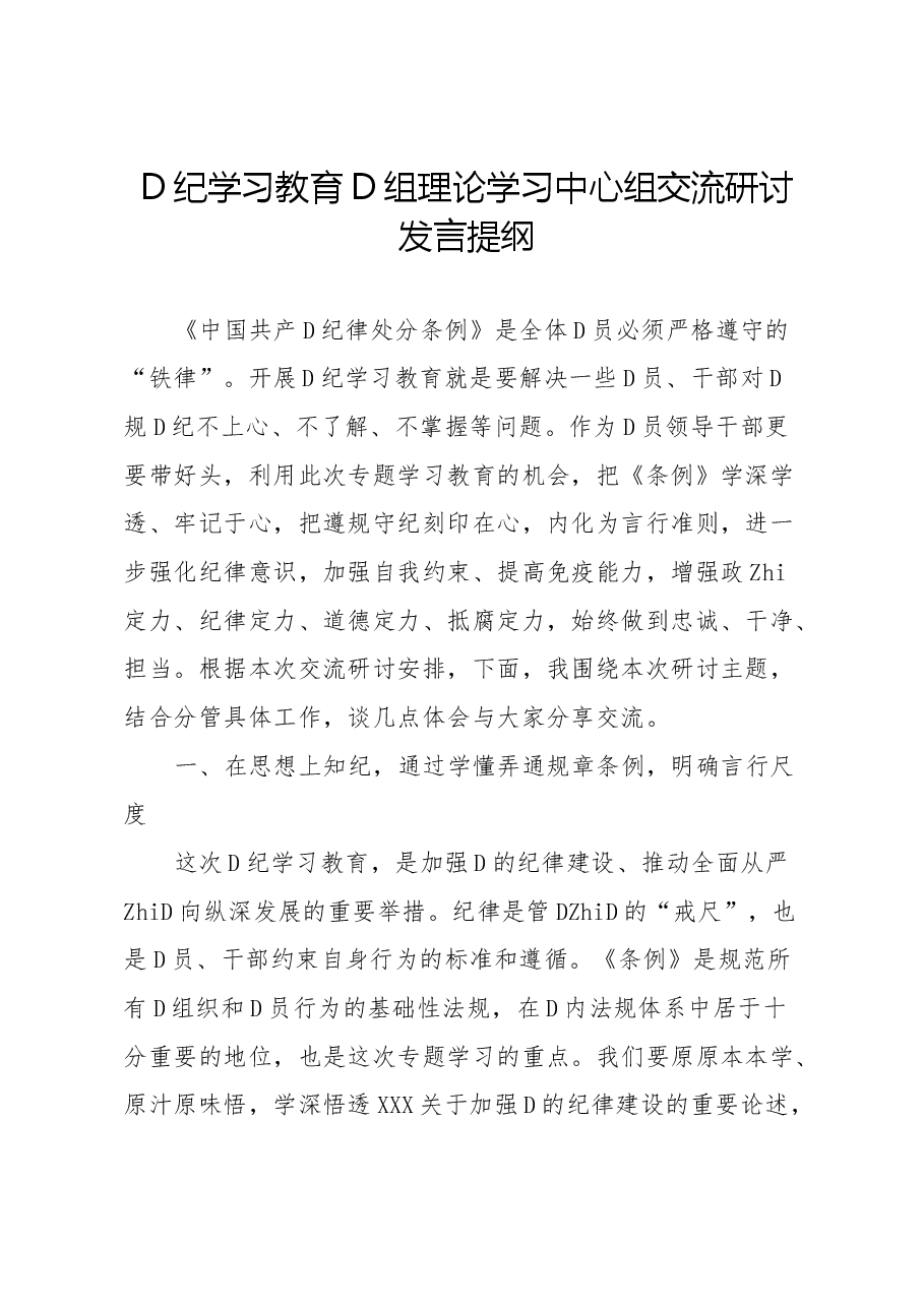 党纪学习教育党组理论学习中心组交流研讨发言提纲.docx,第1页预览