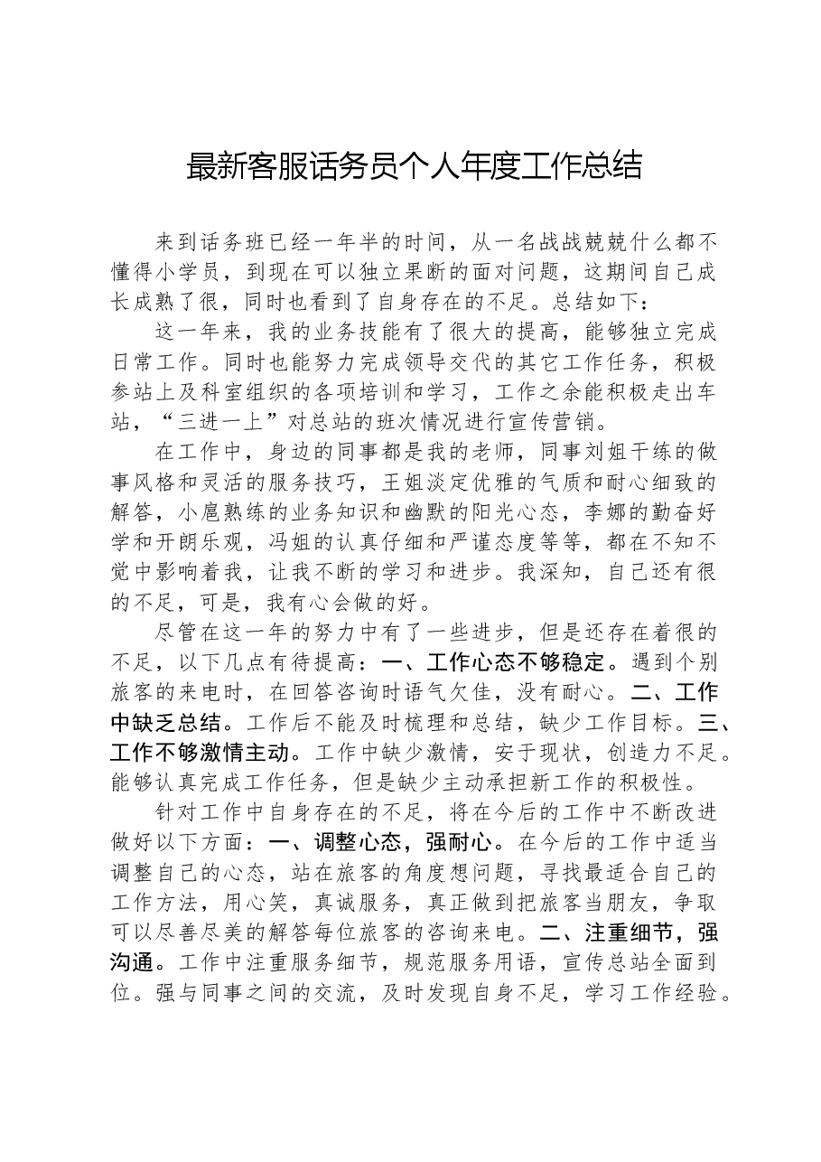最新客服话务员个人年度工作总结.docx,第1页预览