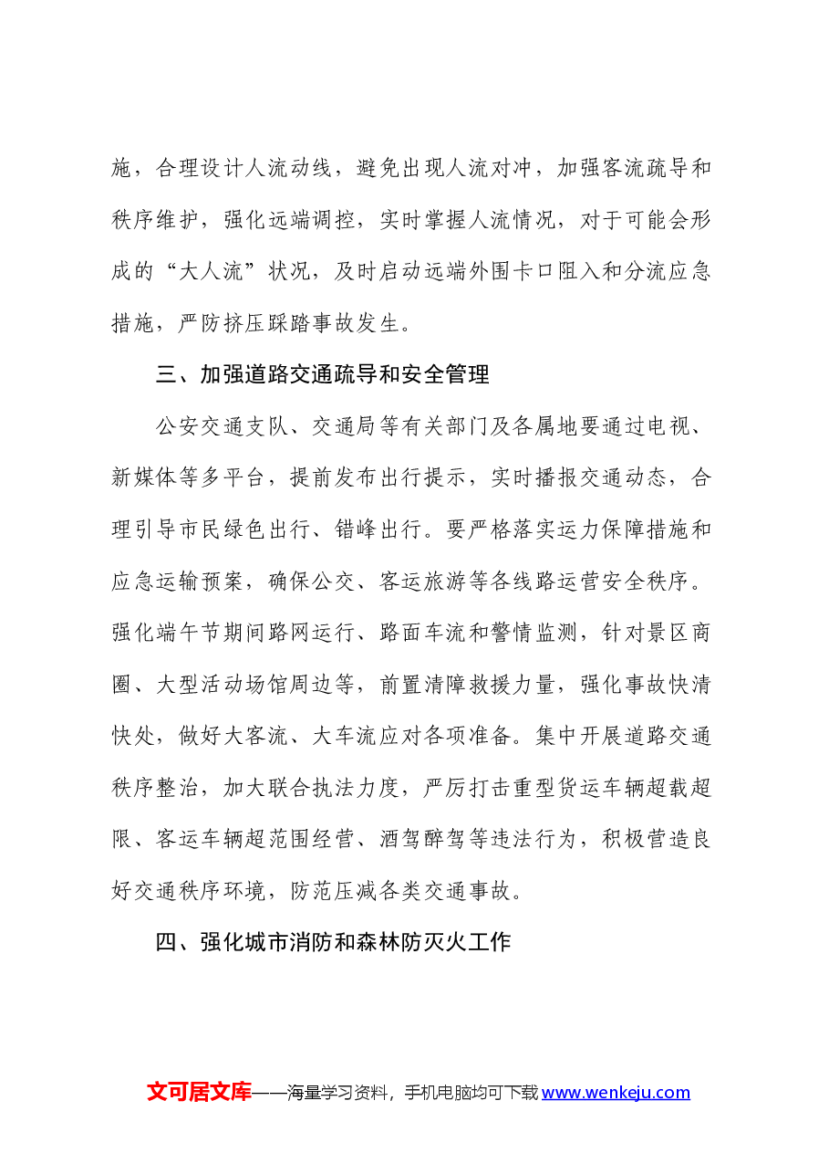 做好端午节期间应急管理和安全生产工作部署讲话提纲.docx,第2页预览