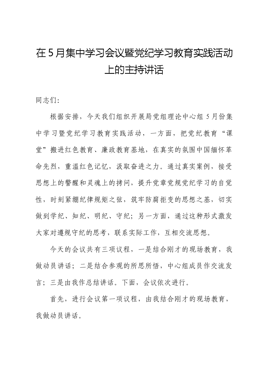 在5月中心组学习暨党纪学习教育实践活动上的主持讲话.docx,第1页预览
