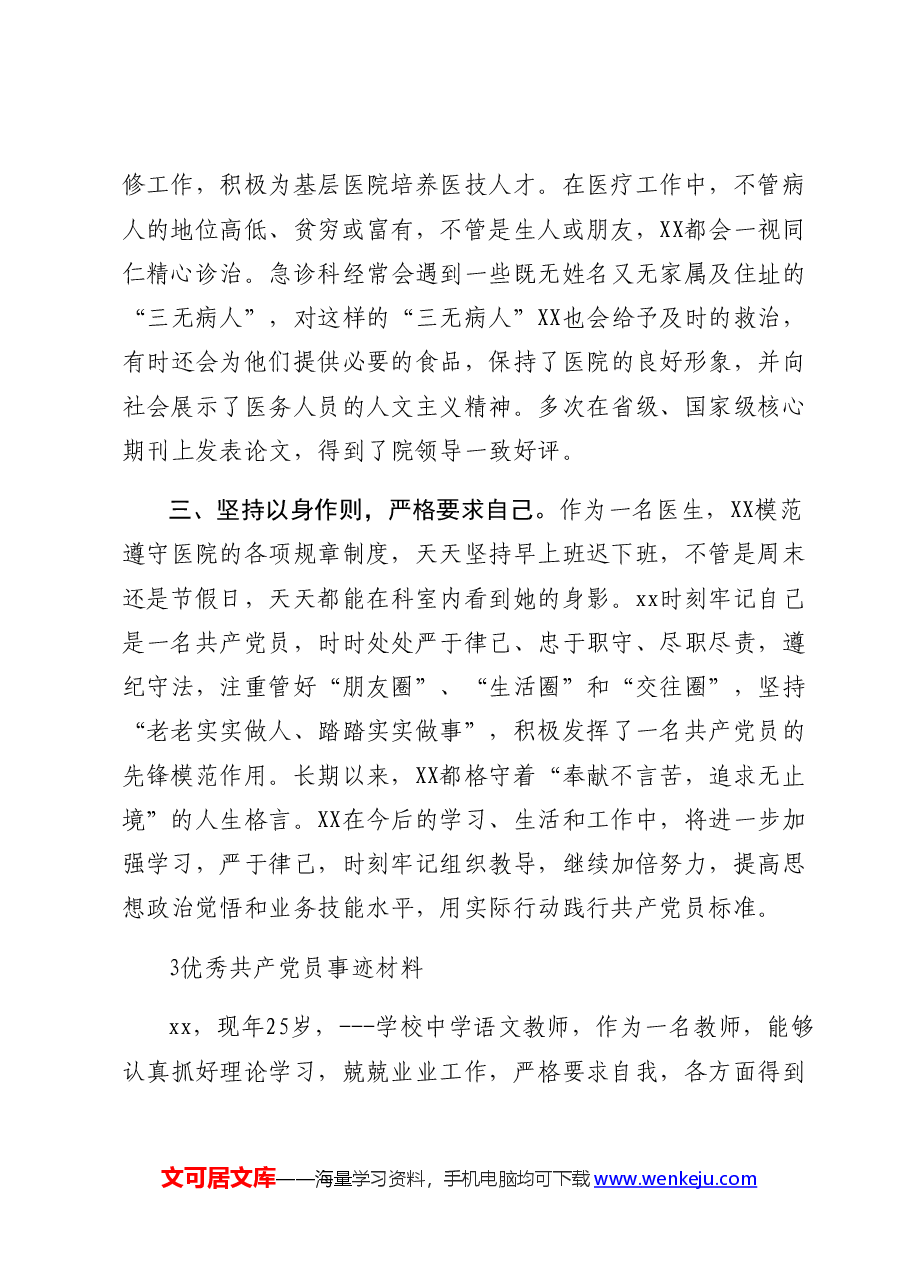（10篇）优秀共产党员、党支部事迹材料.docx，第4页预览