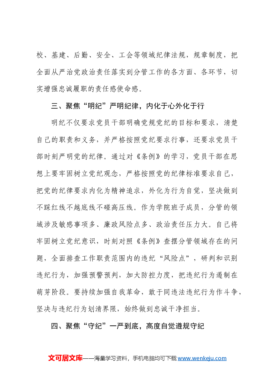 高校领导在党纪学习教育读书班上的研讨交流发言(学校).docx,第3页预览
