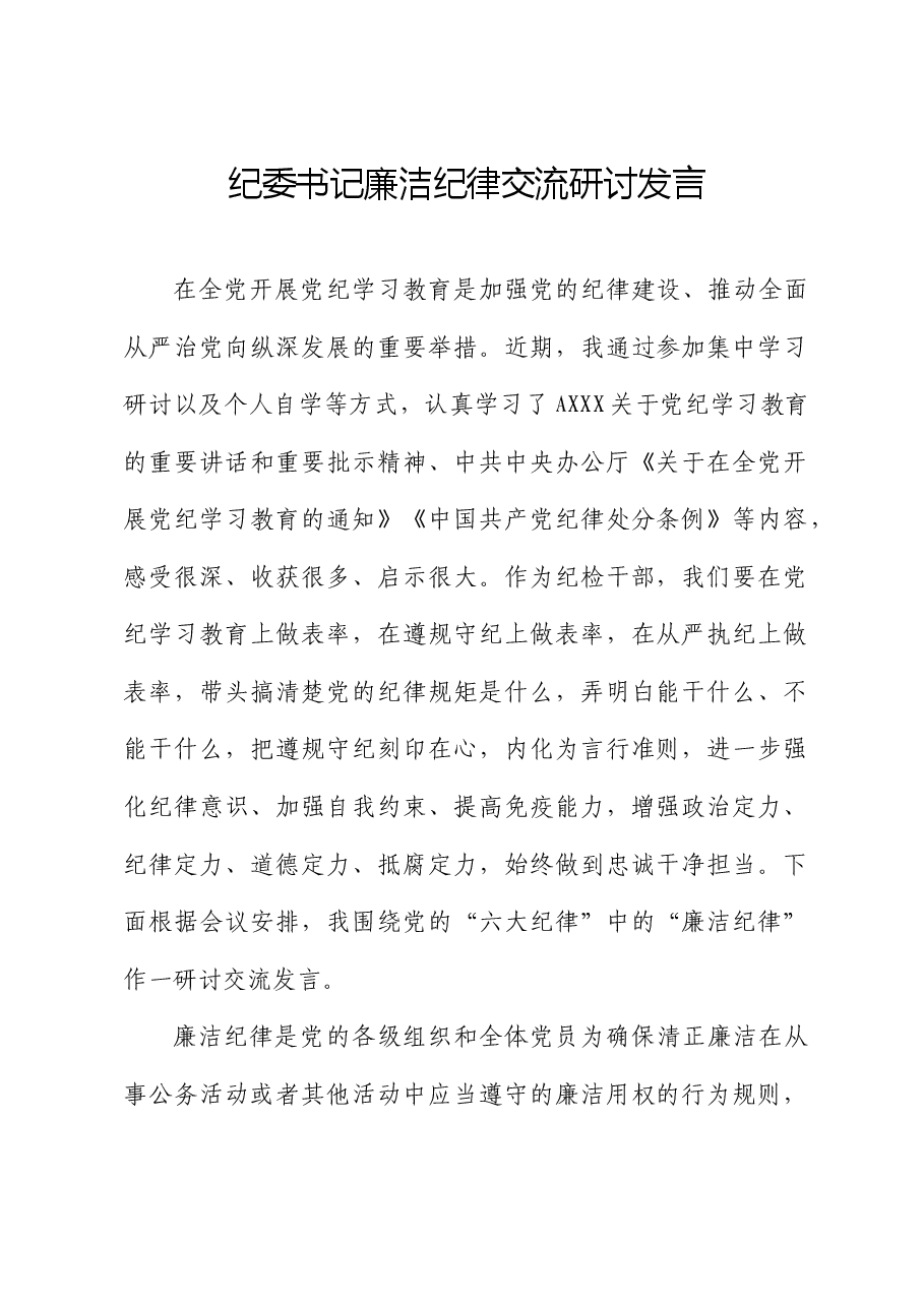 纪委书记党纪学习教育廉洁纪律专题研讨发言.docx,第1页预览