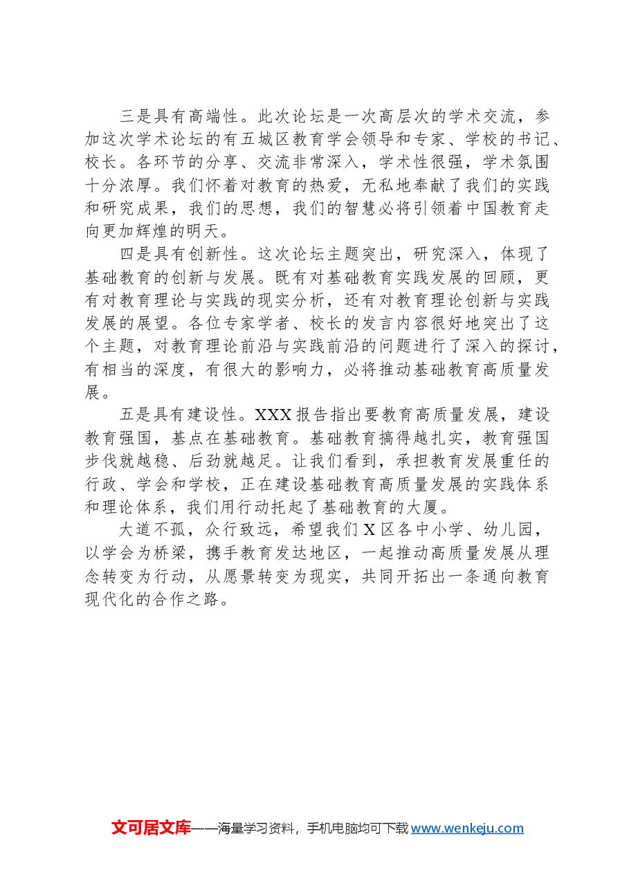 区教育学会副会长在新时代推进基础教育高质量发展论坛上的总结讲话.docx,第4页预览