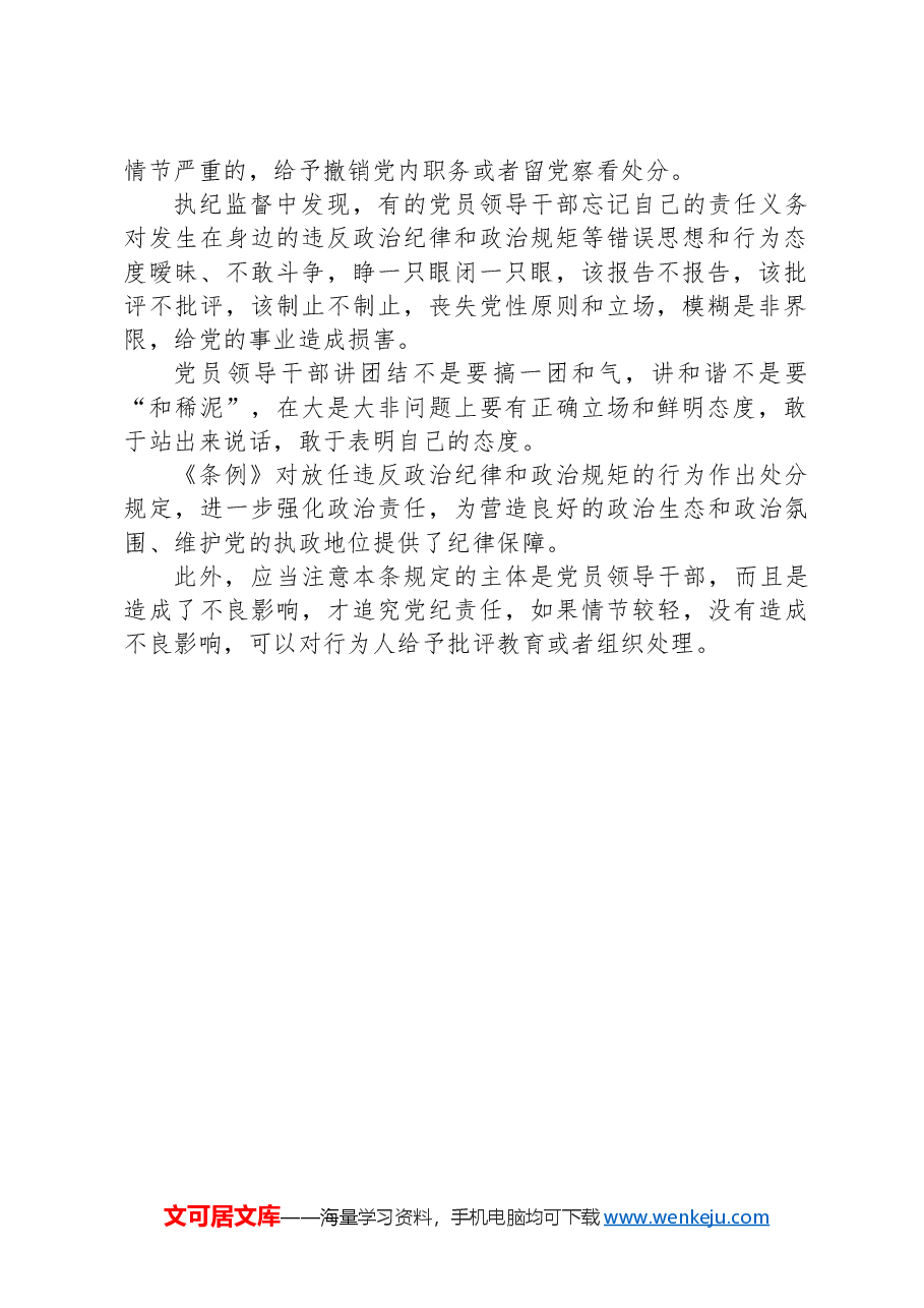 党纪学习教育专题党课讲稿:学习解读关于履行管党治党政治责任失职的处分规定.docx,第2页预览