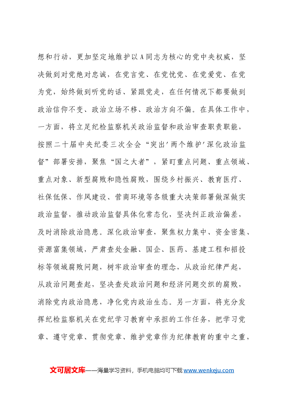纪委书记党纪学习教育“六大纪律”研讨发言.docx,第3页预览