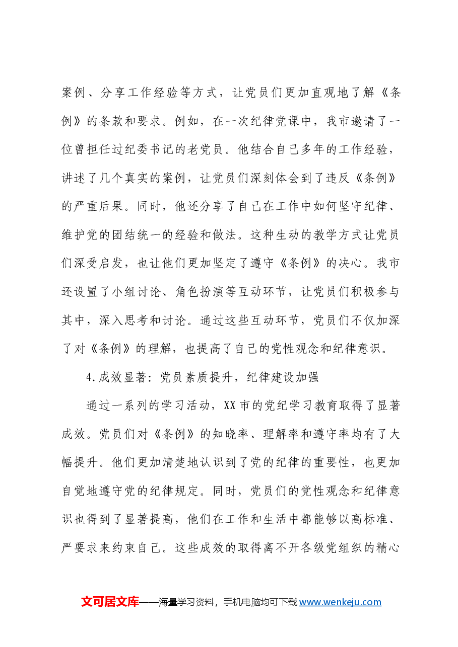 市党纪学习教育开展情况总结汇报.docx,第4页预览