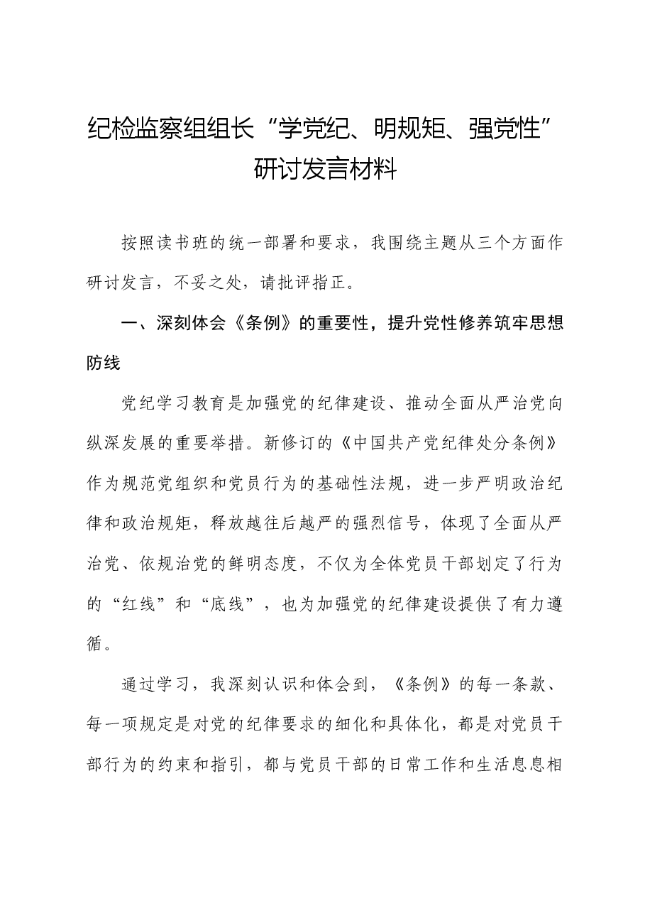纪检监察组组长“学党纪、明规矩、强党性”研讨发言.docx,第1页预览