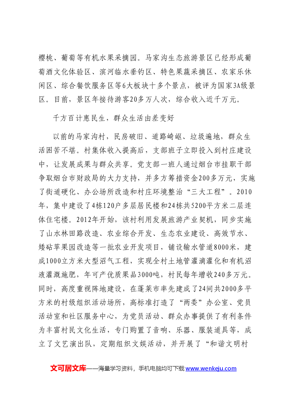 村党支部先进事迹材料.docx,第4页预览