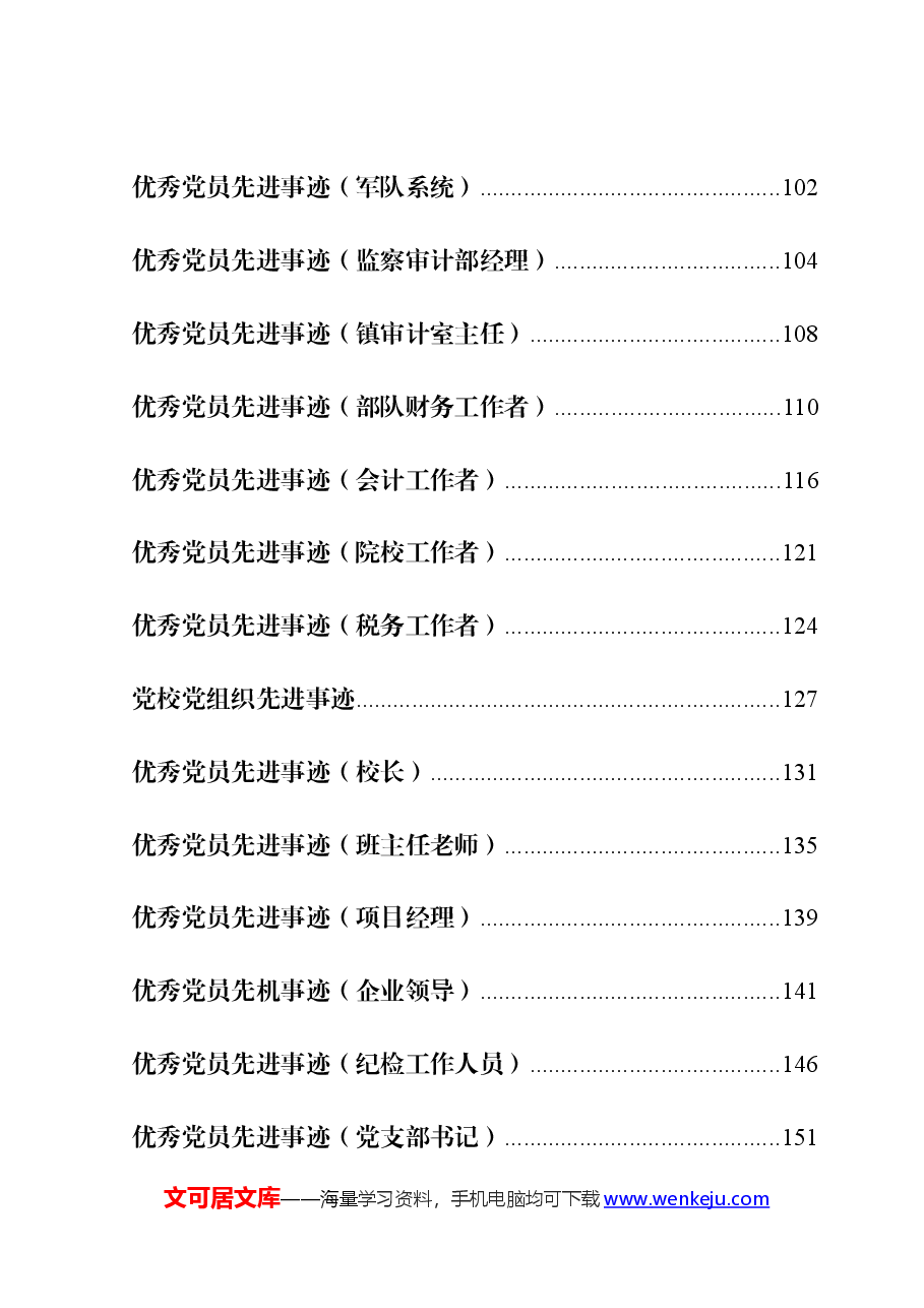 (57篇)优秀党员、先进党支部事迹.docx,第3页预览