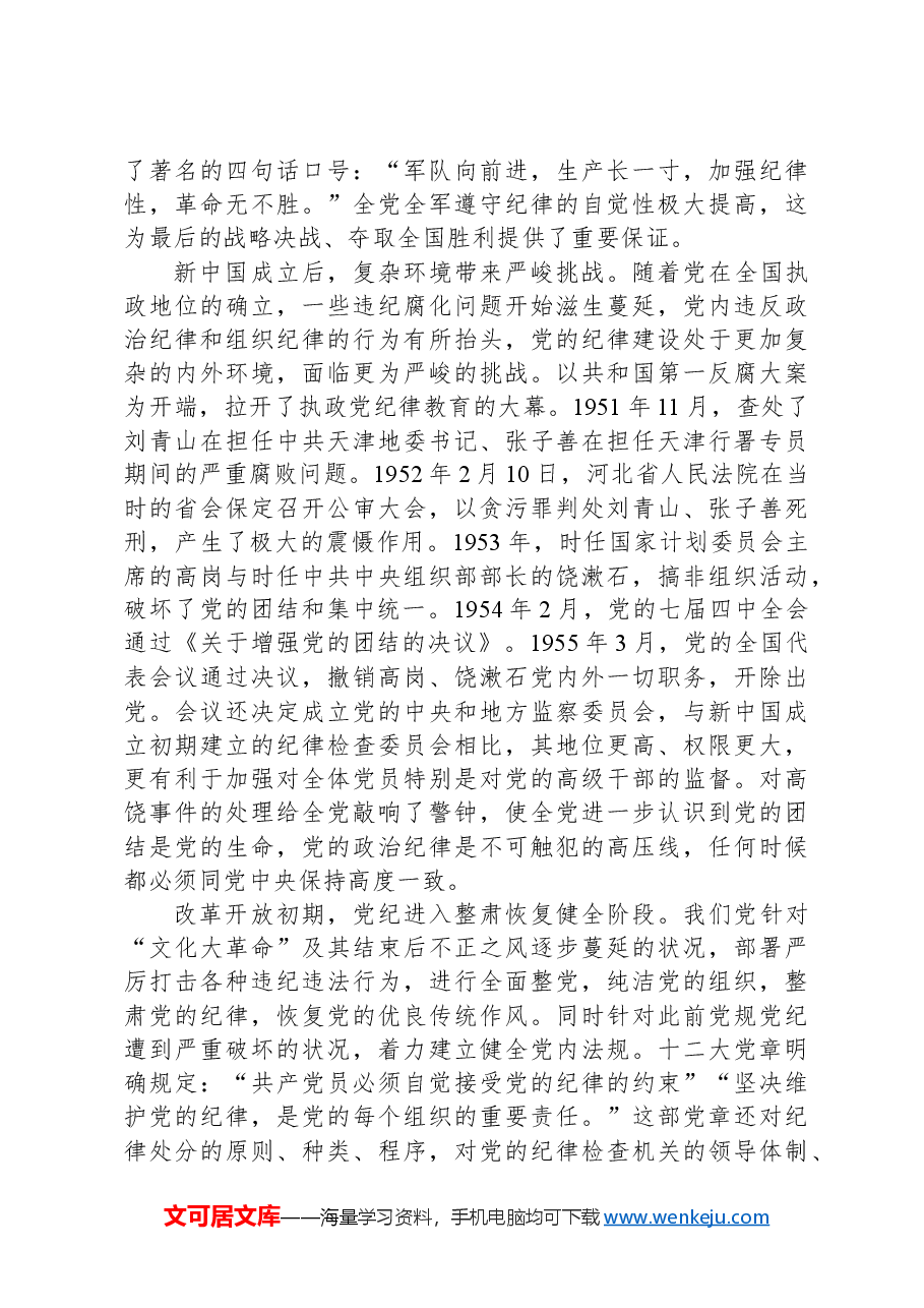 党纪学习教育党课提纲.docx,第4页预览