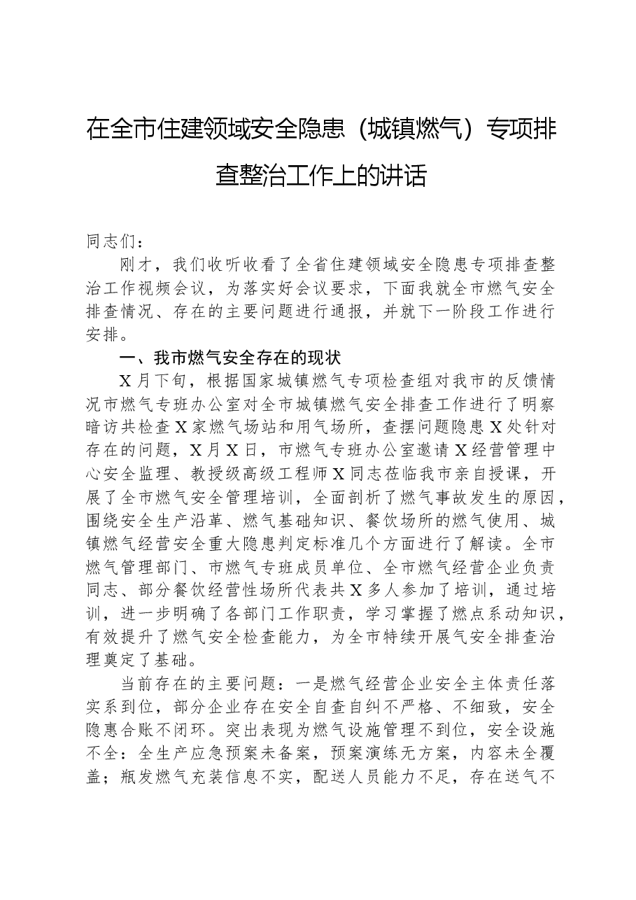 在全市住建领域安全隐患(城镇燃气)专项排查整治工作上的讲话.docx,第1页预览