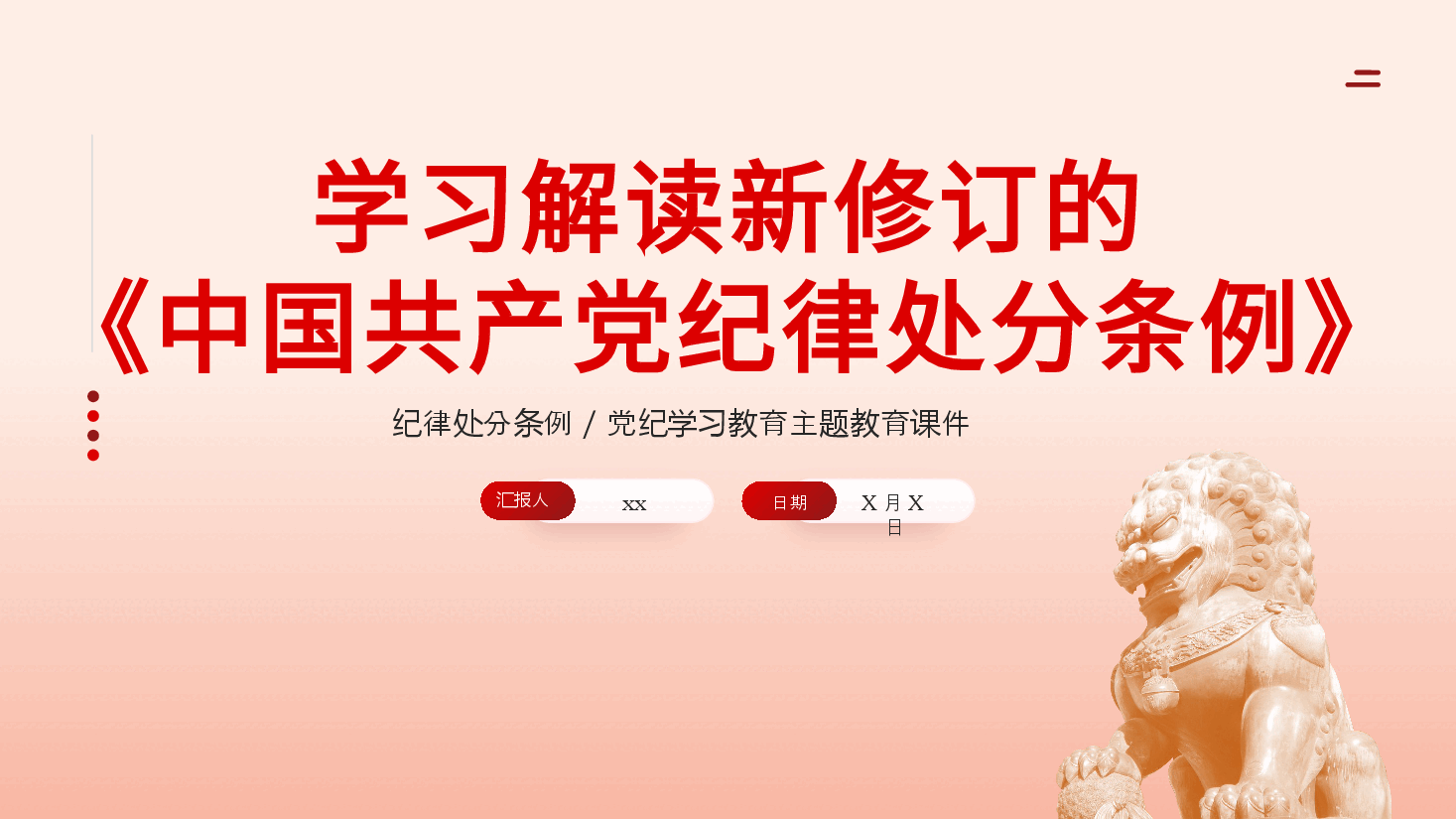 党纪学习教育PPT:学习解读新修订的中国共产党纪律处分条例.pptx,第1页预览