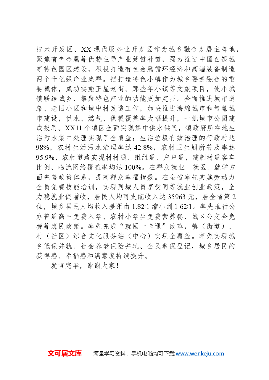 在2024年全省城乡融合发展工作推进会上的汇报发言.docx,第4页预览