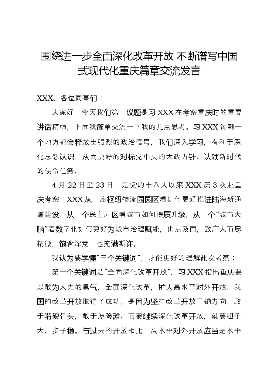 围绕进一步全面深化改革开放,不断谱写中国式现代化重庆篇章交流发言.docx,第1页预览