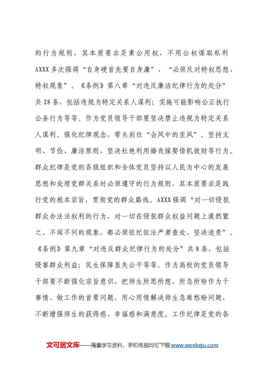 高校党委书记党纪学习教育研讨发言(学校).docx,第4页预览