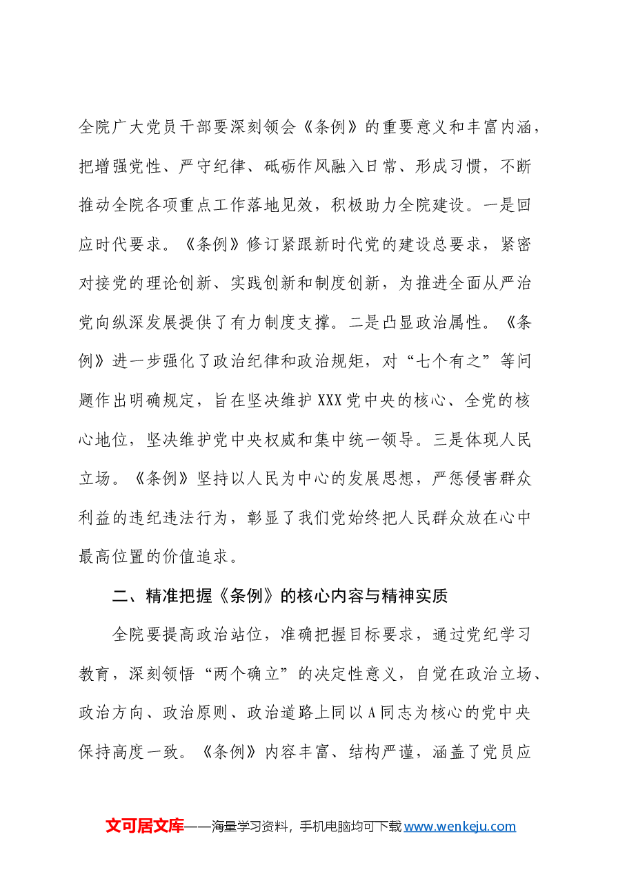 在《纪律处分条例》专题学习会议上的讲话.docx,第2页预览