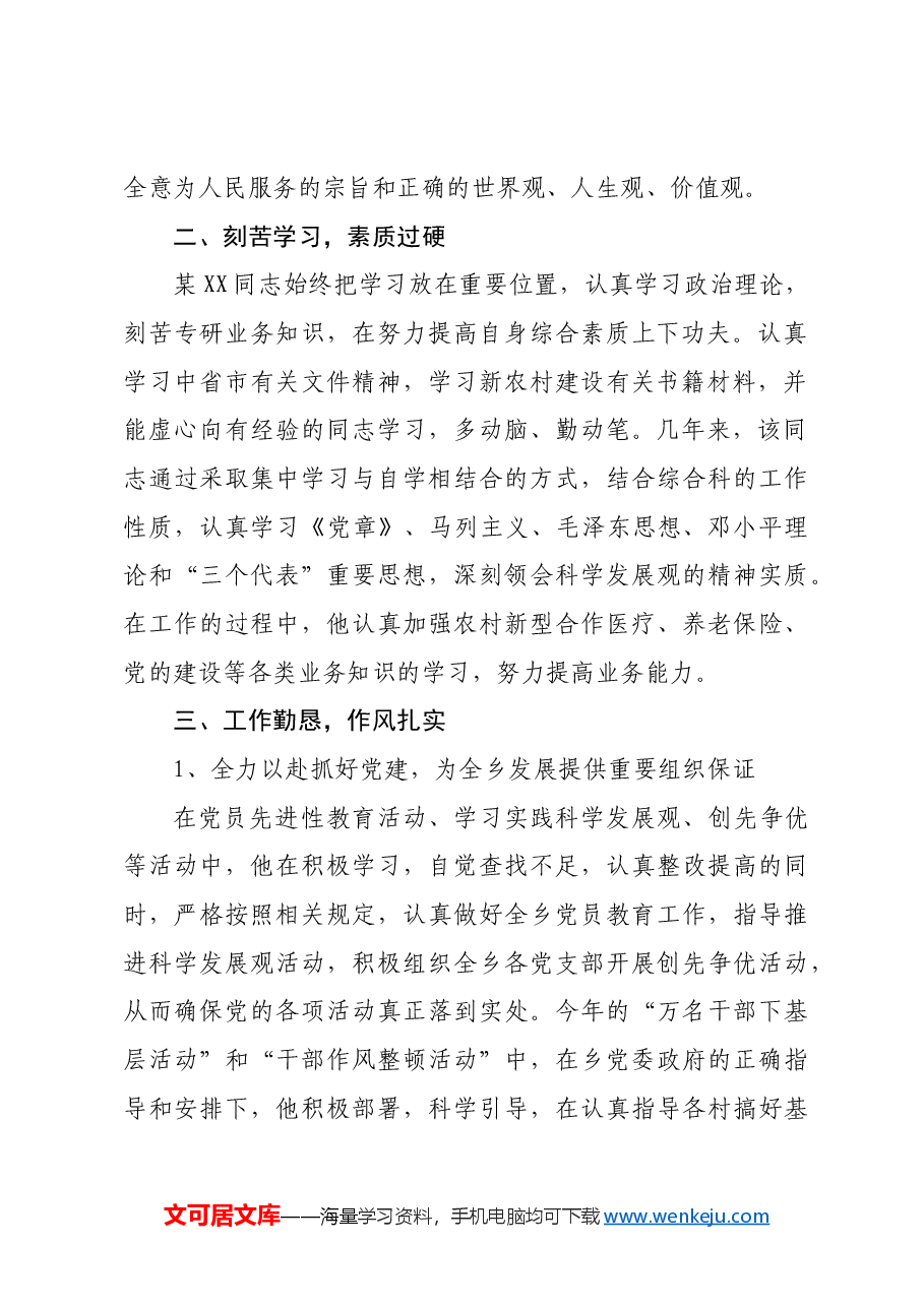 乡党委秘书优秀党务工作者先进事迹材料.docx,第2页预览