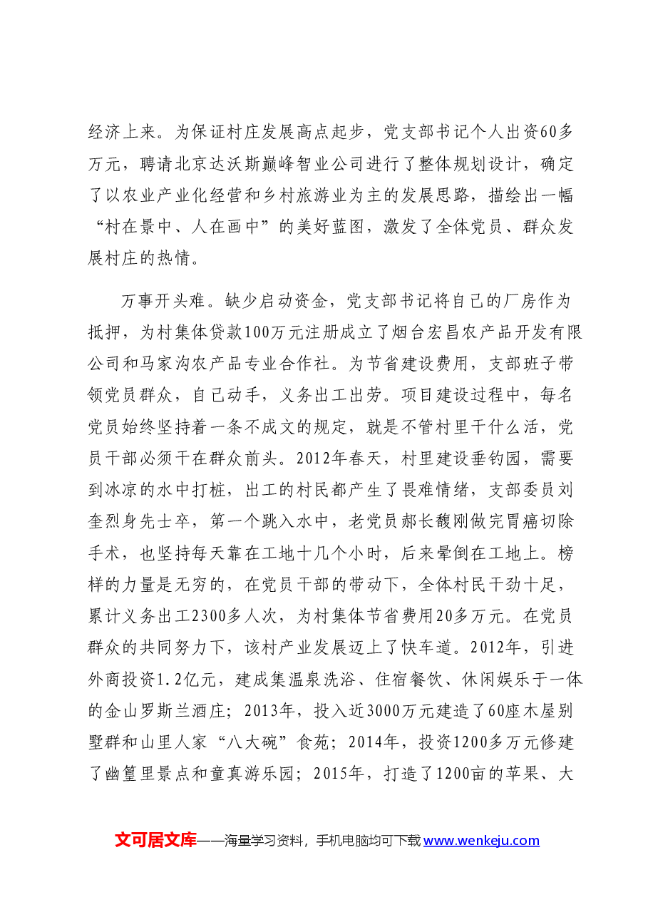 村党支部先进事迹材料.docx,第3页预览