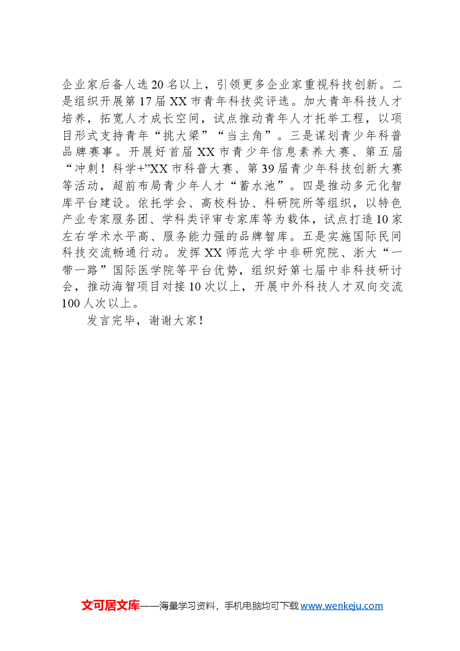 在2024年全市重点工作推进会上的汇报发言.docx,第3页预览