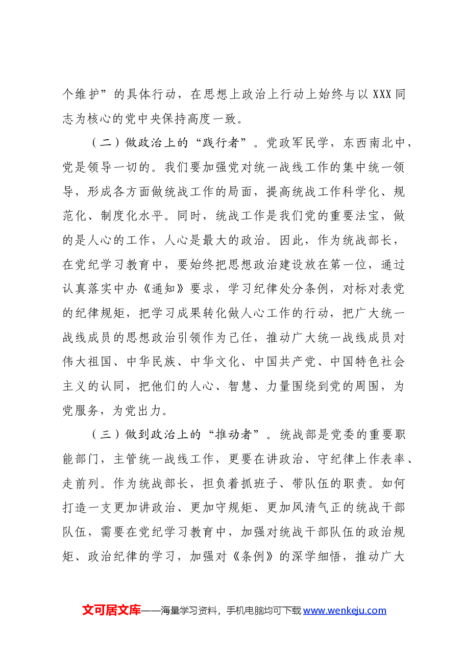 某市委统战部长党纪学习教育交流研讨发言提纲.docx,第2页预览