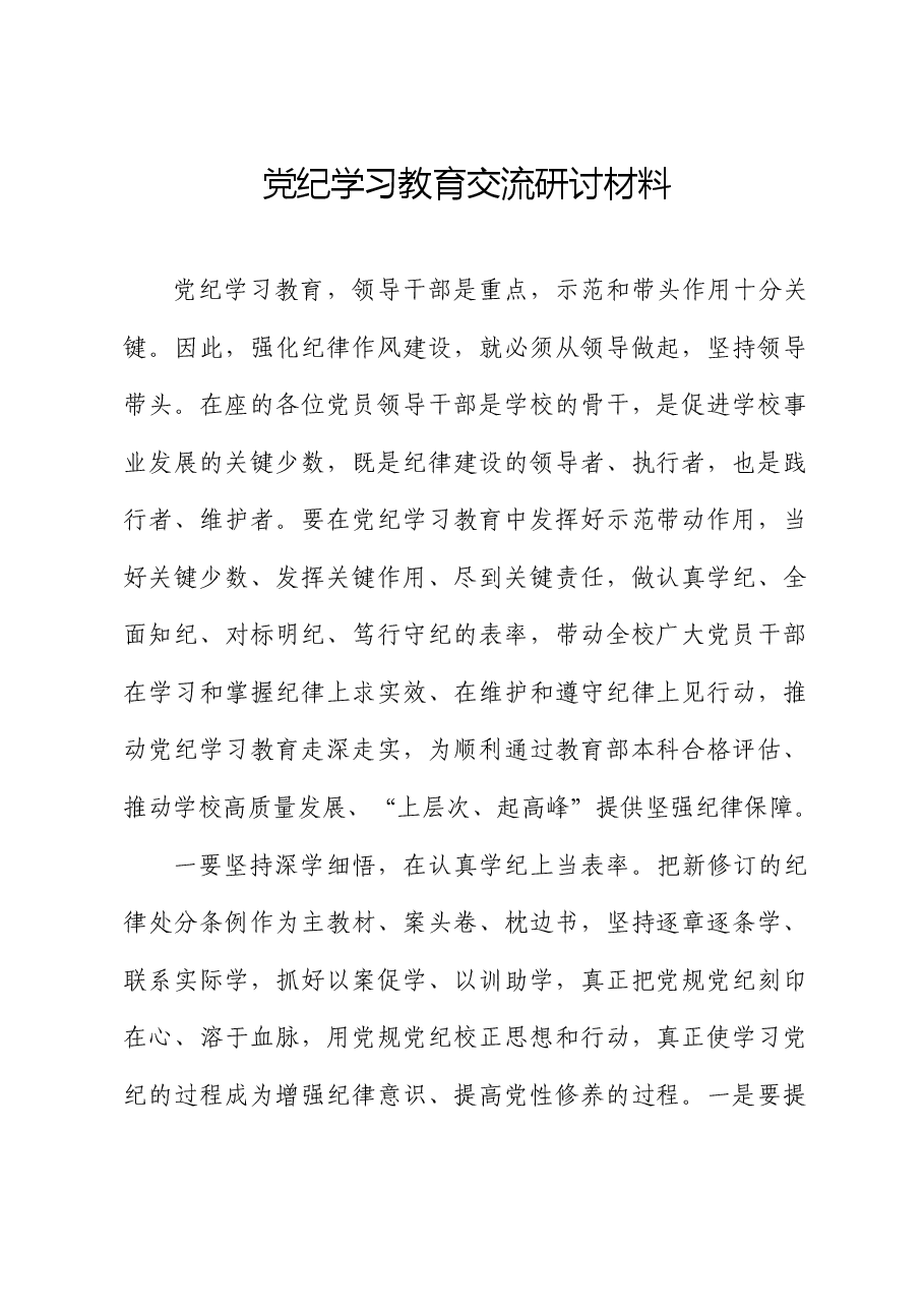 学校党纪学习教育交流研讨发言.docx,第1页预览