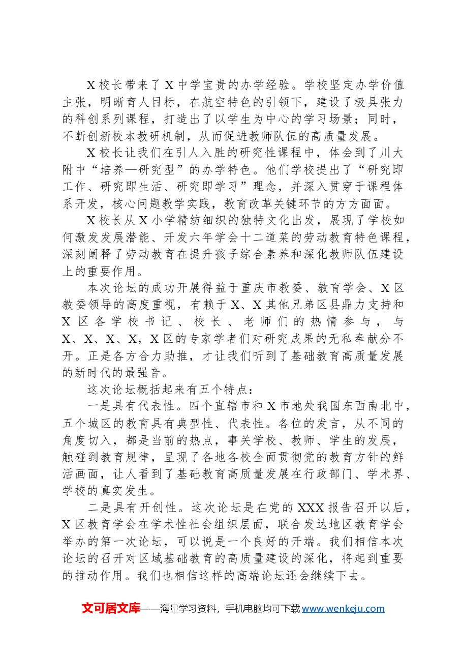 区教育学会副会长在新时代推进基础教育高质量发展论坛上的总结讲话.docx,第3页预览