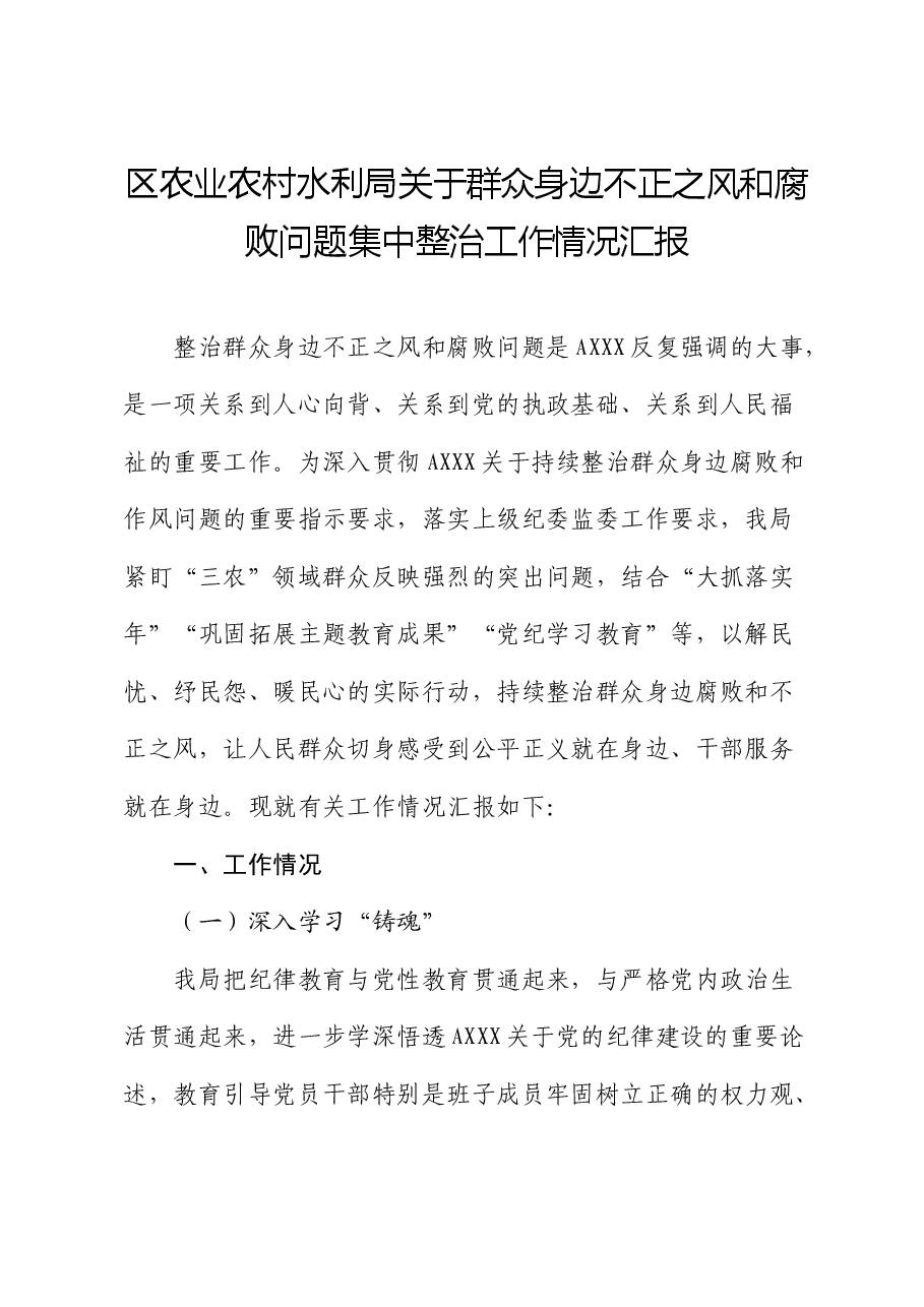 群众身边不正之风和腐败问题集中整治工作情况总结汇报(农业农村水利).docx,第1页预览